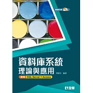 資料庫系統理論與應用：使用SQL Server+Access(附範例光碟)