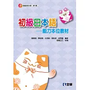 初級日本語：能力本位教材(第三版)(附習作簿)(附語音光碟)