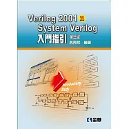 Verilog2001及SystemVerilog入門指引(第三版)
