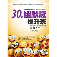 30天幽默感提升班：轉念即樂，我們總要學會笑看人生