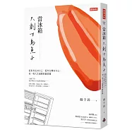 當冰箱只剩下烏魚子：從世界走回自己，從外在轉向內心，來一場人生優雅的斷捨離