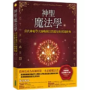 神聖魔法學：當代神祕學大師喚醒自然能量的實踐經典(特別收錄巫師秘傳必備的手記《巨石陣影子之書》)