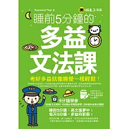 睡前5分鐘的多益文法課(免費附贈虛擬點讀筆App)