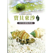 寶貝東沙：常見軟體動物篇(增修版)