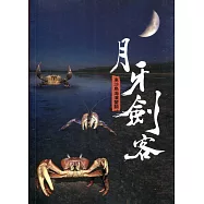 月牙劍客：東沙島海濱蟹類
