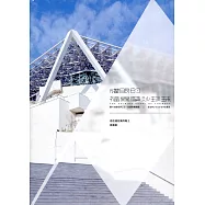 走在通往美的路上，耀眼的福爾摩沙珍珠：臺南市美術館攝影輯