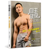 自主健身全攻略：器材、徒手速練圖解!冠軍教練黃欣元最有效的增肌燃脂術