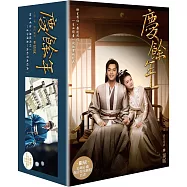慶餘年 第一部(一~五)追劇必備保證暴雷劇照套書