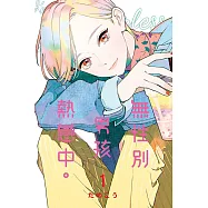 無性別男孩熱戀中。 1