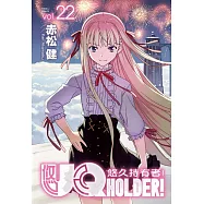 UQ HOLDER!悠久持有者 22