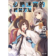 必勝迷宮的經營方法 5