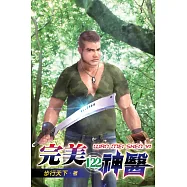完美神醫122