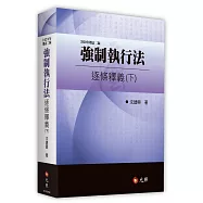強制執行法逐條釋義(下)(二版)