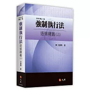強制執行法逐條釋義(上)(二版)