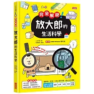 完全解謎! 放大郎的生活科學