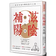 滋陰補陽不生病(全新修訂版)