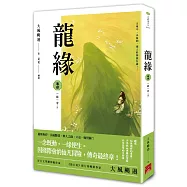 龍緣 卷肆 一緣一會〔完〕