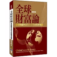 全球財富論：全球無國界貨幣和全球總帳本理論