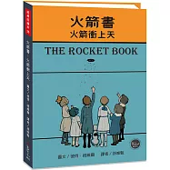 經典好繪本36：火箭書 火箭衝上天【穿過書本的子彈奇幻之旅，內附三頁導讀】