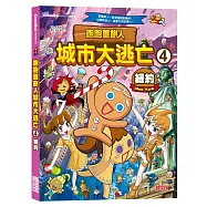 跑跑薑餅人城市大逃亡4：紐約