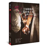 幸福關係的防疫處方箋：亮燦愛的行為!