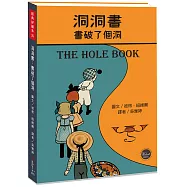 經典好繪本35：洞洞書 書破了個洞【穿過書本子彈的奇幻之旅，內附五頁導讀】