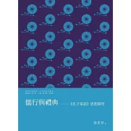 儒行與禮典：《孔子家語》思想探究