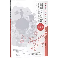 科學大師的求學、戀愛與理念(化學篇)