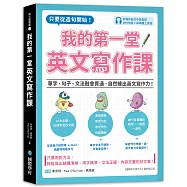 我的第一堂英文寫作課：只要從造句開始!單字、句子、文法融會貫通，自然練出英文寫作力!(附寫作範文中英對照MP3光碟+QR碼線上音檔)