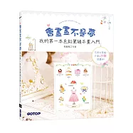 會畫畫不是夢：我的第一本色鉛筆隨手畫入門