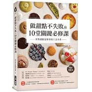 做甜點不失敗的10堂關鍵必修課【暢銷典藏版】：世界甜點冠軍烘焙工法全書