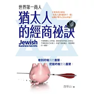 世界第一商人：猶太人的經商祕訣