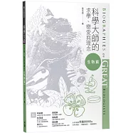 科學大師的求學、戀愛與理念(生物篇)