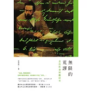 無限的荒謬：恩格斯發展觀研究