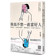 我也不想一直當好人：把痛苦、走偏的關係，勇敢退貨，只留下對的人!(附「情緒量表」，教你走出負面情緒)【金句紙膠帶限定版】