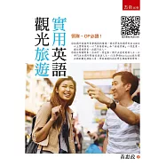 觀光旅遊實用英語