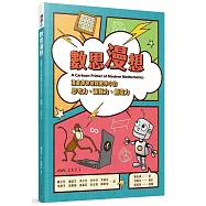 數思漫想：漫畫帶你發現數學中的思考力、邏輯力、創造力