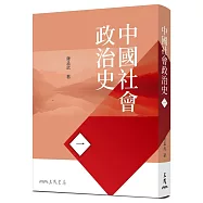 中國社會政治史(一)(七版)