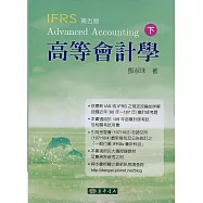 高等會計學 下冊(五版)(IFRS)