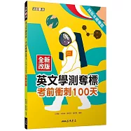 英文學測奪標：考前衝刺100天(附解析附冊)(全新改版)(二版)