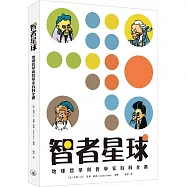 智者星球：地球哲學與哲學家百科全書