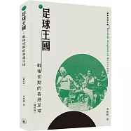 足球王國：戰後初期的香港足球(增訂版)