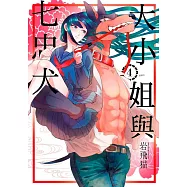 大小姐與七忠犬(04)完