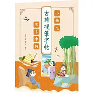 小學生古詩硬筆字帖：五言古詩