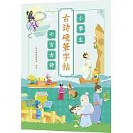小學生古詩硬筆字帖：七言古詩