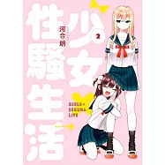 少女&times;性騷生活(02)完