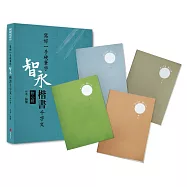 寫好一手硬筆字+2號巴川紙筆記本：智永楷書千字文(附心經)