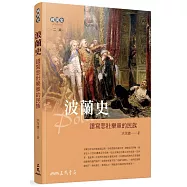 波蘭史：譜寫悲壯樂章的民族(二版)