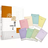 療癒隸書1000字帖+1號巴川紙筆記本