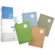 氣質系硬筆1000字帖+2號巴川紙筆記本